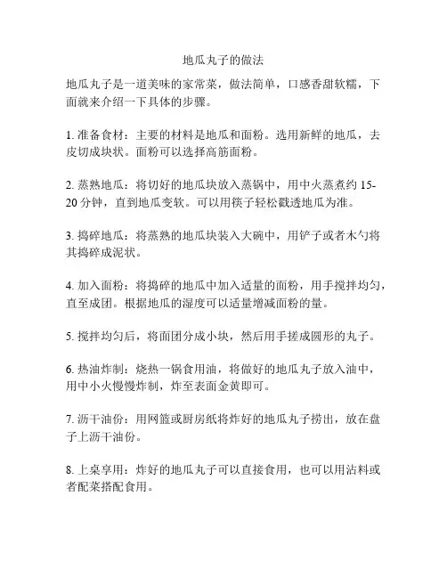 地瓜丸子的做法