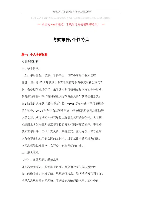 【精品文档】考察报告,个性特点-范文模板 (7页)
