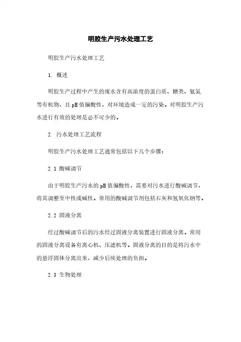 明胶生产污水处理工艺