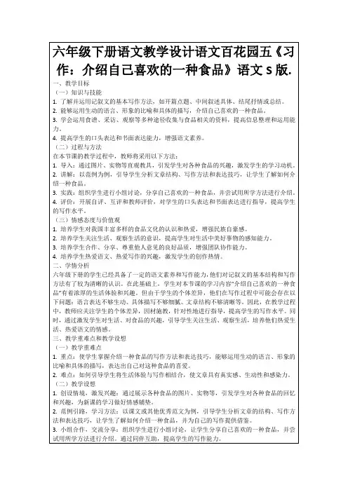 六年级下册语文教学设计语文百花园五《习作：介绍自己喜欢的一种食品》语文S版