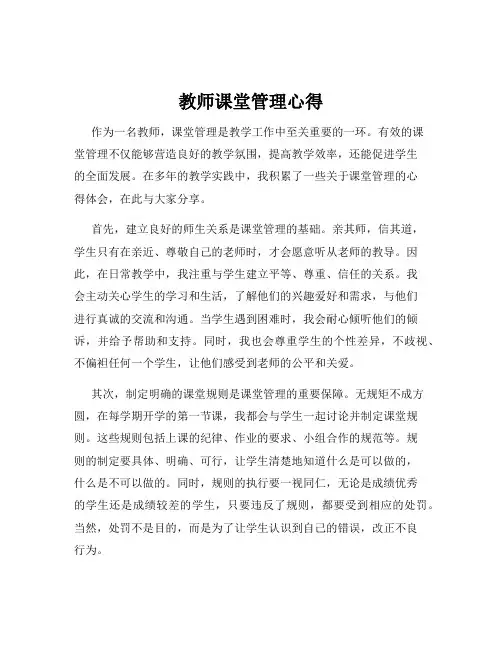 教师课堂管理心得