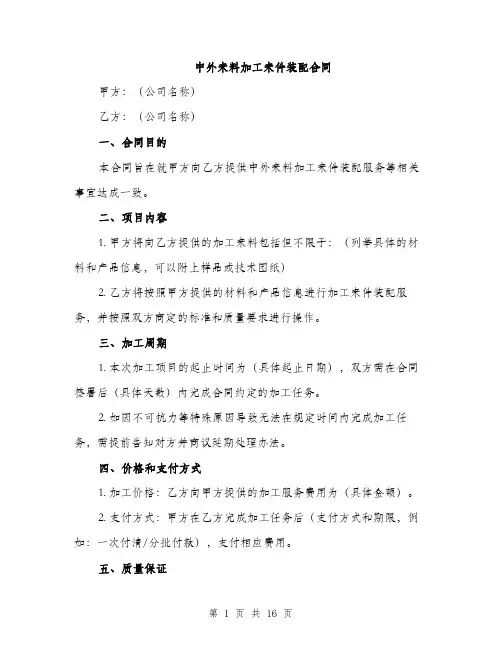 中外来料加工来件装配合同(6篇)