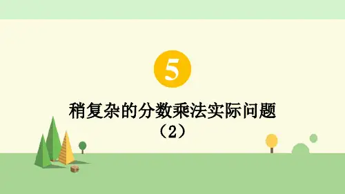 苏教版数学六年级上册  第3课时 稍复杂的分数乘法实际问题(2)
