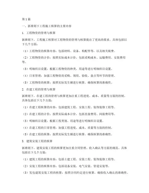 新准则_工程施工核算(3篇)