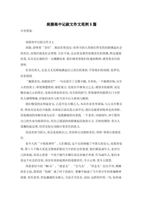 肩膀高中记叙文作文范例5篇