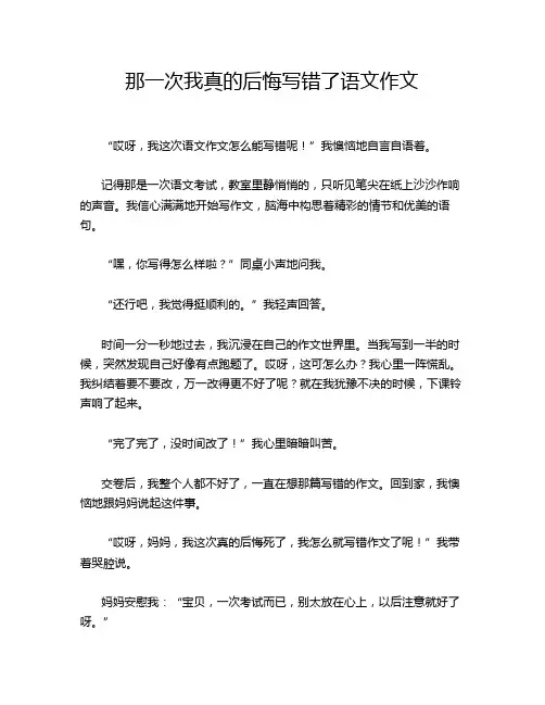 那一次我真的后悔写错了语文作文