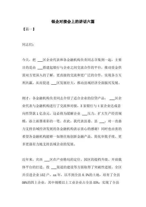 2021年银企对接会上的讲话六篇