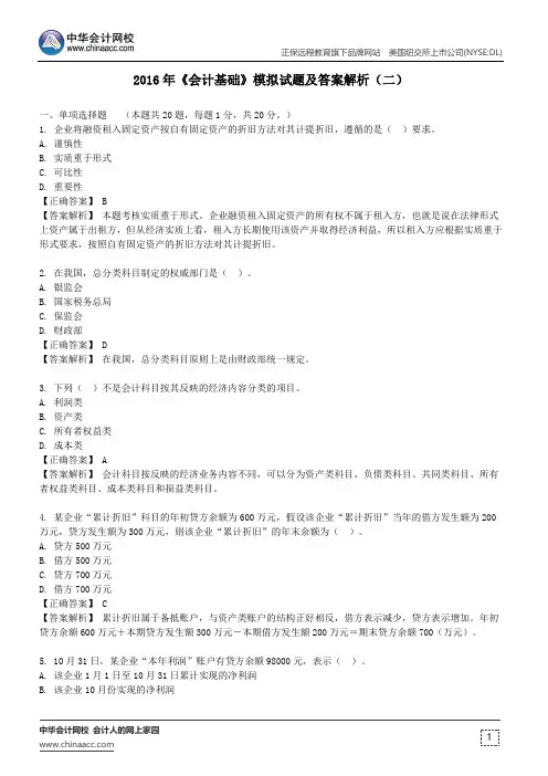 福建2016年《会计基础》模拟试题及答案解析(二)