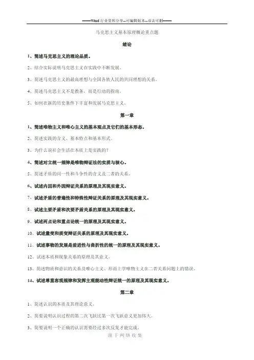 马克思主义基本原理概论重点题