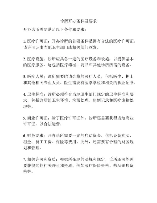 诊所开办条件及要求
