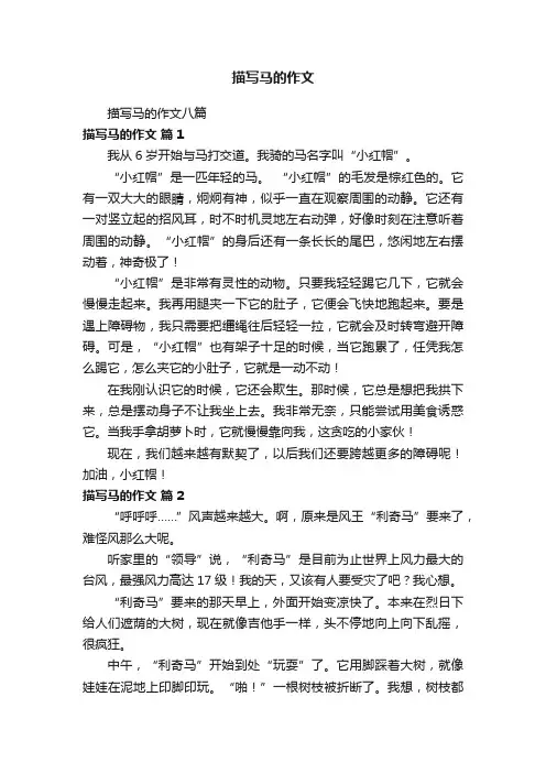 描写马的作文