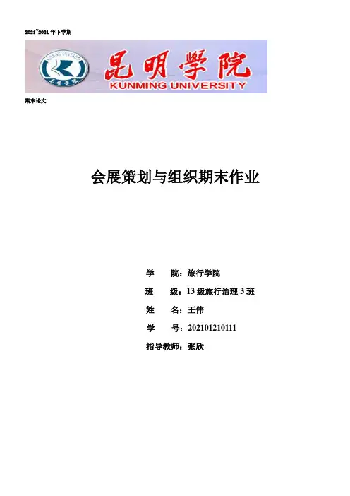 会展策划与组织(DOC)