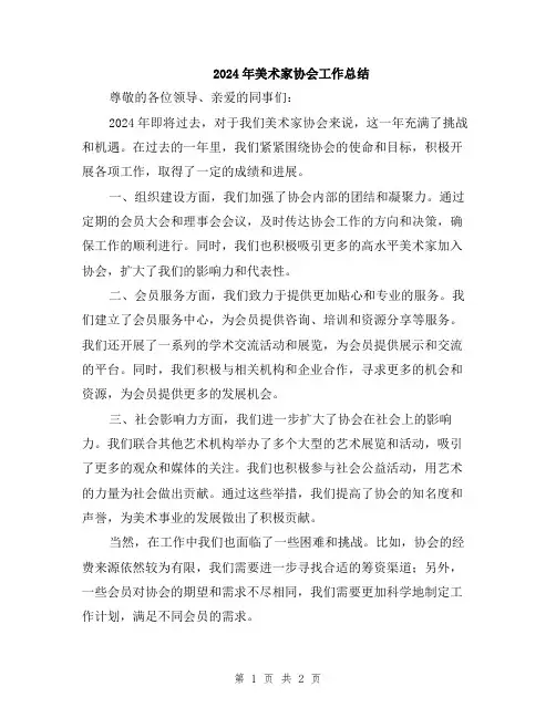 2024年美术家协会工作总结