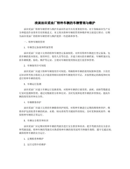 浅谈油田采油厂特种车辆的车辆管理与维护