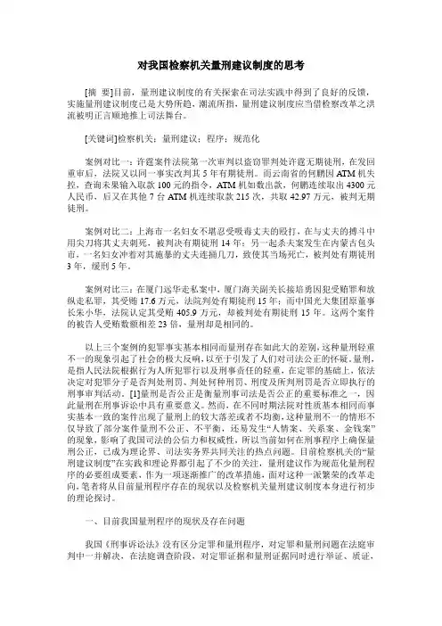 对我国检察机关量刑建议制度的思考