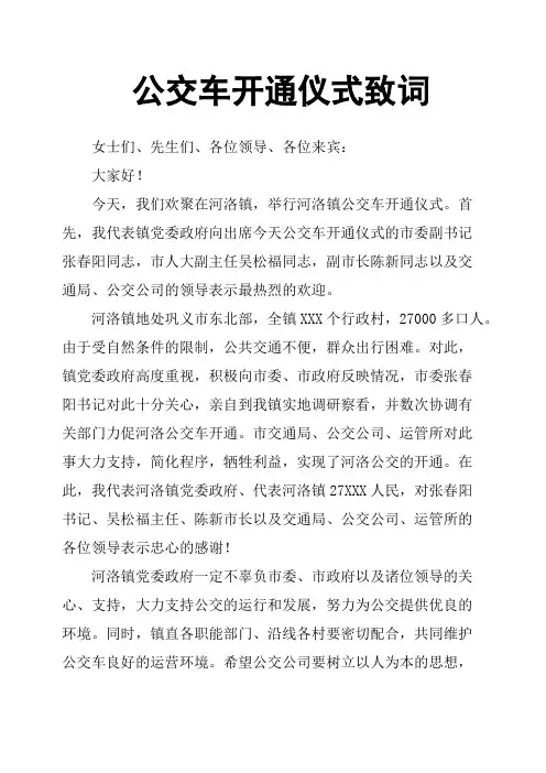 公交车开通仪式致词