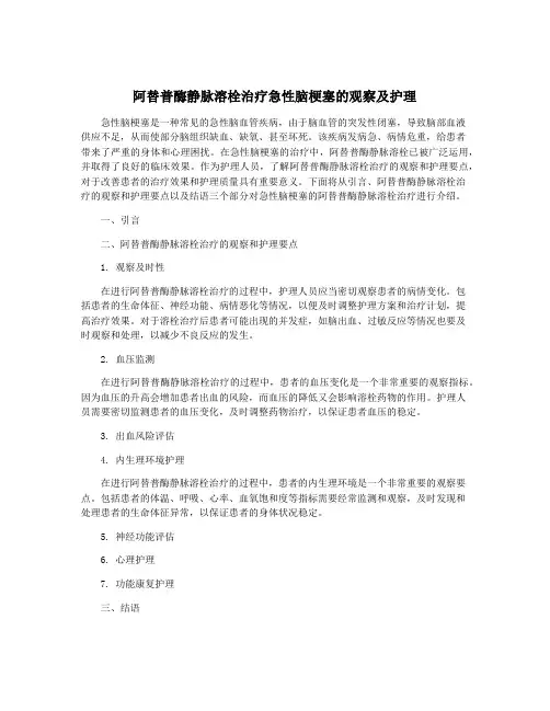 阿替普酶静脉溶栓治疗急性脑梗塞的观察及护理