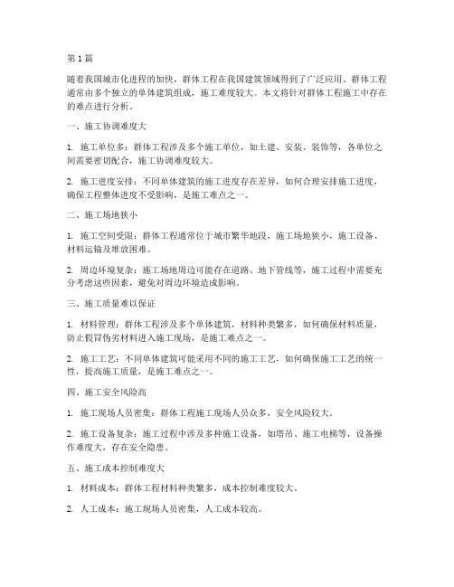群体工程施工难点(3篇)