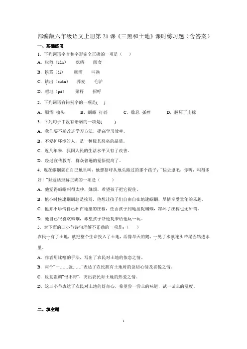 部编版六年级语文上册第21课《三黑和土地》课时练习题(含答案)