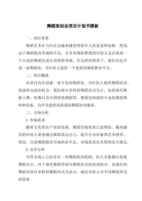 舞蹈室创业项目计划书模板