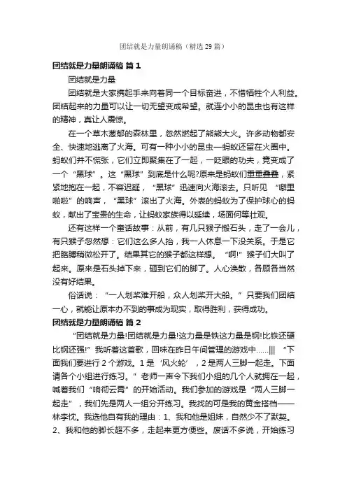 团结就是力量朗诵稿（精选29篇）