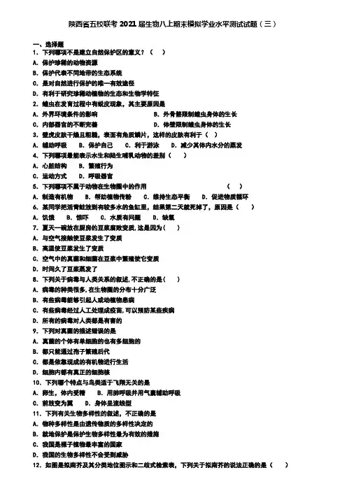 陕西省五校联考2021届生物八上期末模拟学业水平测试试题(三)