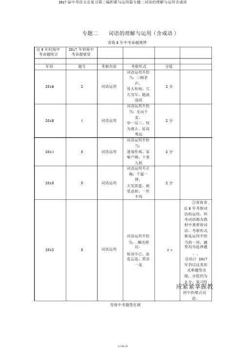 2017届中考语文总复习第二编积累与运用篇专题二词语的理解与运用含成语