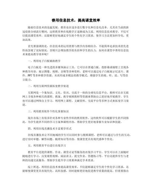 善用信息技术,提高课堂效率