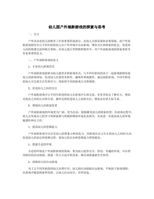 幼儿园户外混龄游戏的探索与思考