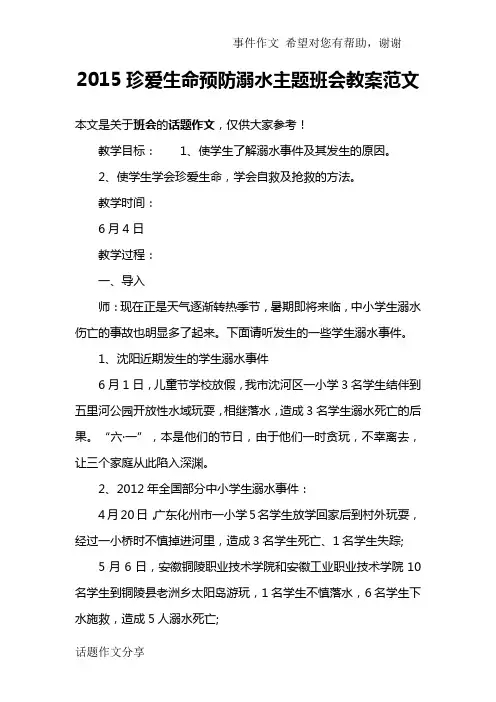2015珍爱生命预防溺水主题班会教案范文