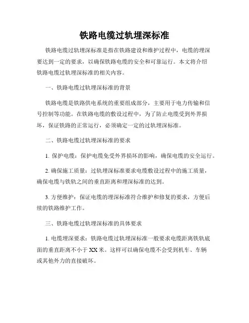 铁路电缆过轨埋深标准