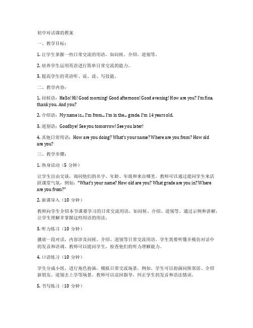 初中对话课的教案