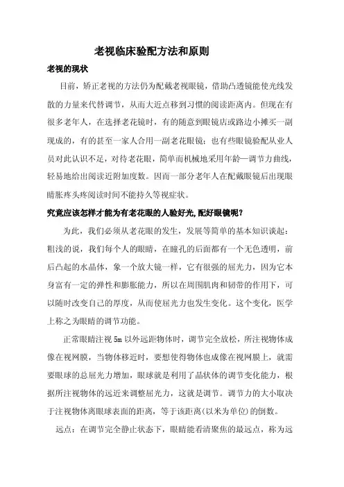 老视临床验配方法和原则