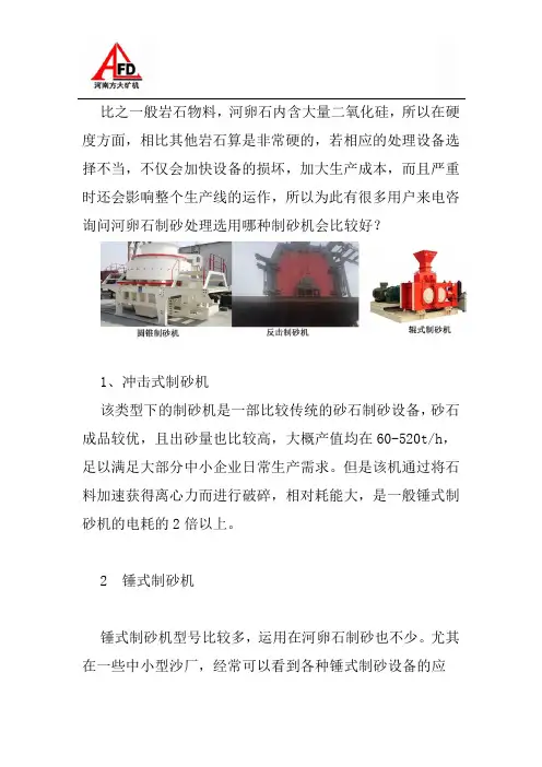 几种河卵石制砂机对比,哪种比较先进？