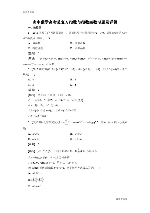 高中数学高考总复习指数与指数函数习题及详解