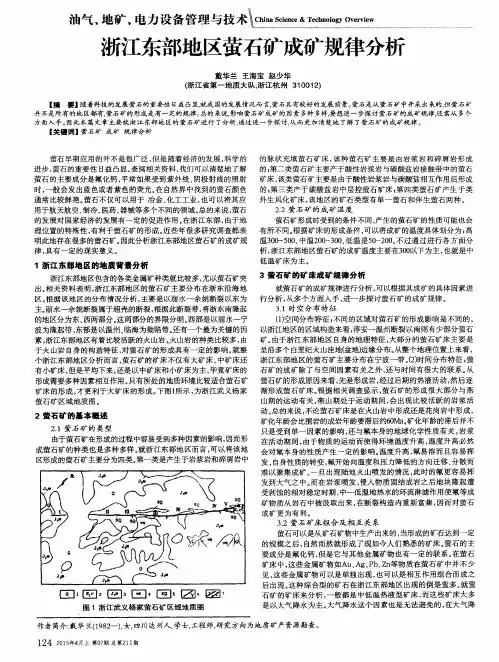 浙江东部地区萤石矿成矿规律分析