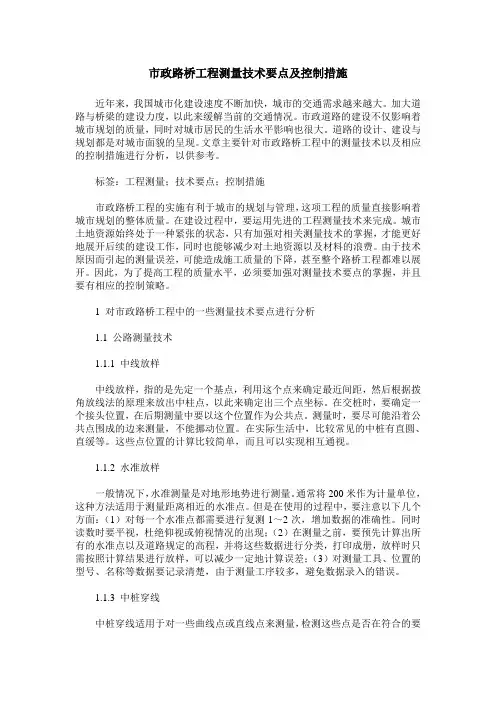 市政路桥工程测量技术要点及控制措施