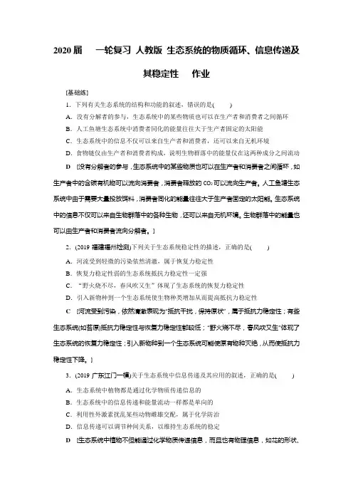 2020届高中生物一轮复习人教版生态系统的物质循环、信息传递及其稳定性作业含答案