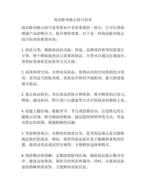 商品陈列展示技巧培训
