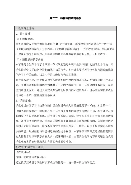 《动物体的结构层次》精品教案