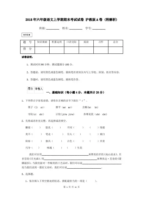 2018年六年级语文上学期期末考试试卷 沪教版A卷 (附解析)