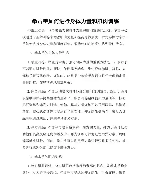 拳击手如何进行身体力量和肌肉训练