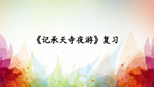 记承天寺夜游复习PPT