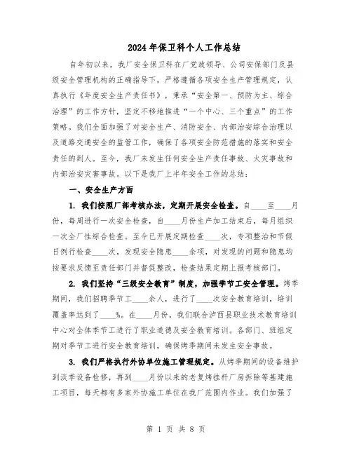 2024年保卫科个人工作总结（四篇）