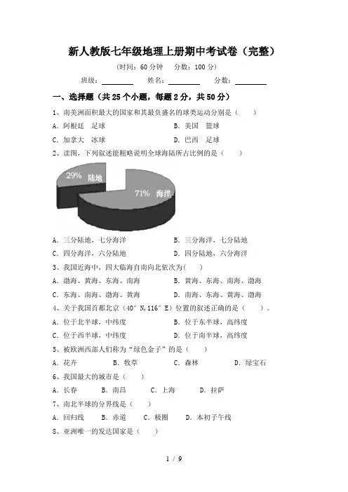 新人教版七年级地理上册期中考试卷(完整)