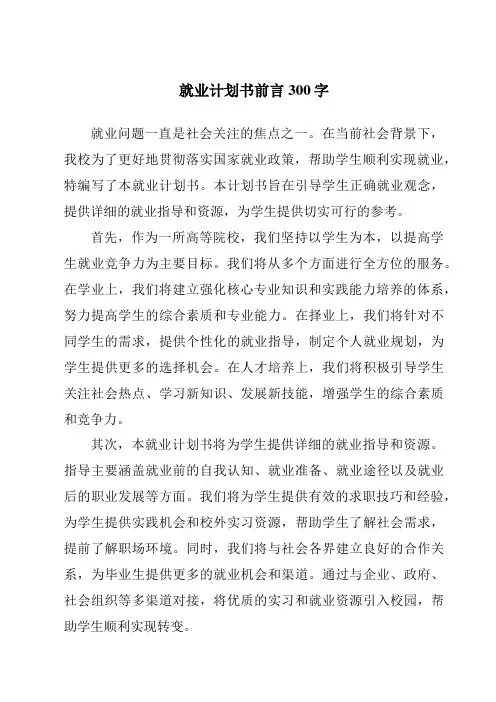 就业计划书前言300字