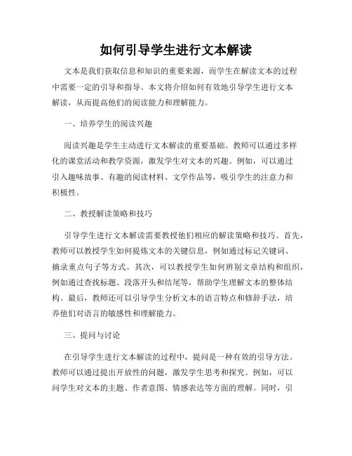 如何引导学生进行文本解读