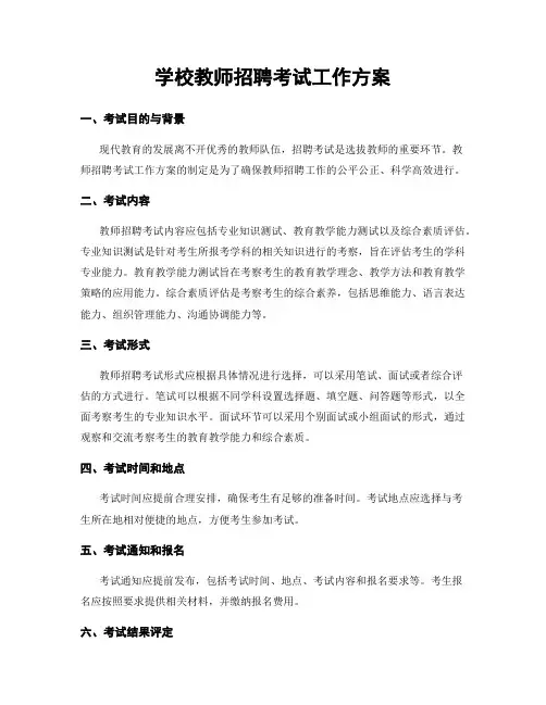 学校教师招聘考试工作方案