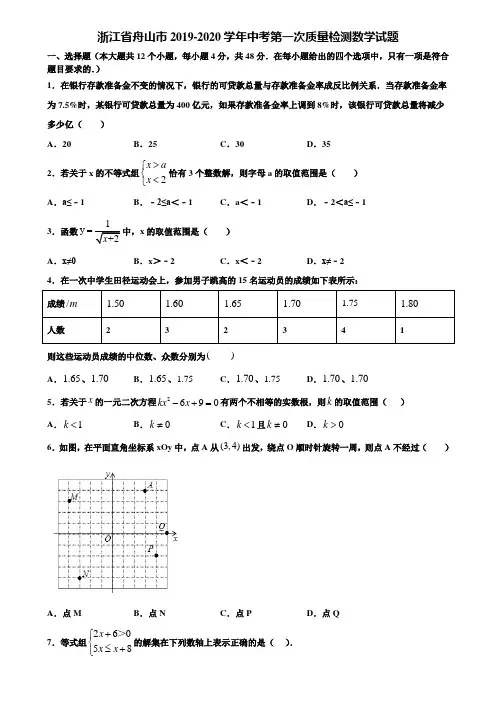 浙江省舟山市2019-2020学年中考第一次质量检测数学试题含解析