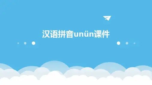 汉语拼音unün课件